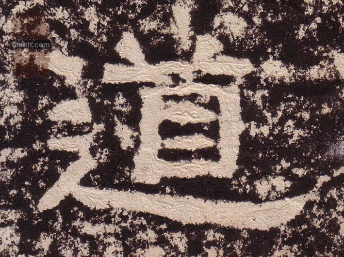 道的书法