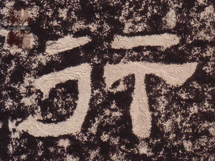 行的书法