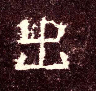 出的书法