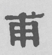 甫的书法