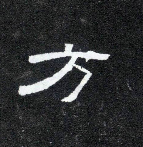 方的书法
