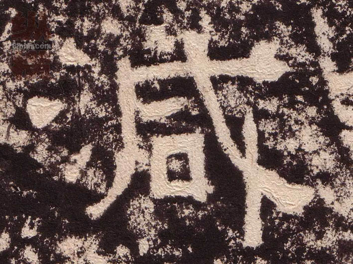 减的书法