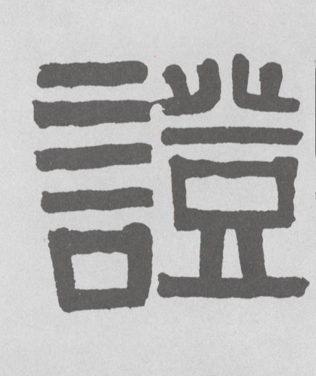 证的书法