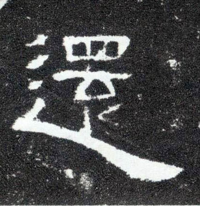 还的书法