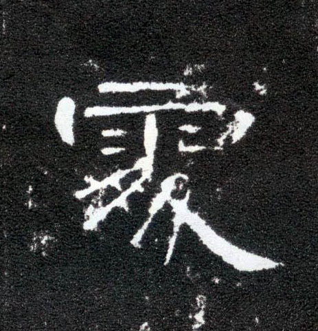處【处】的书法