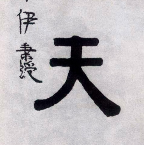 天的书法