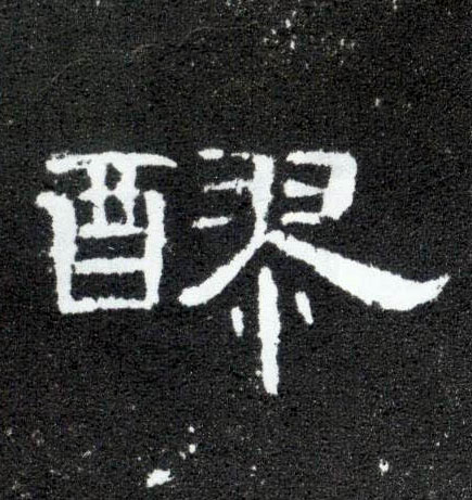 醪的书法