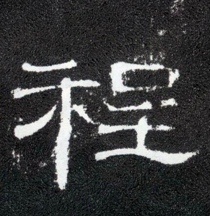 程的书法