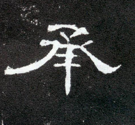 承的书法