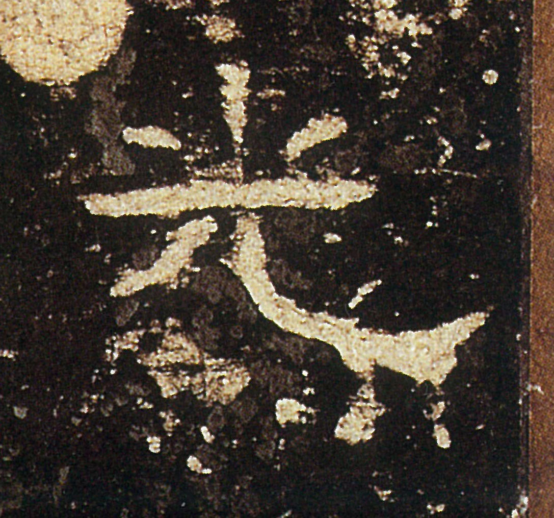 光的书法