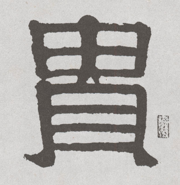 贵的书法
