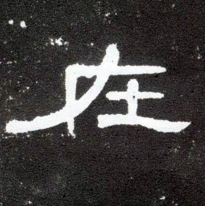 在的书法