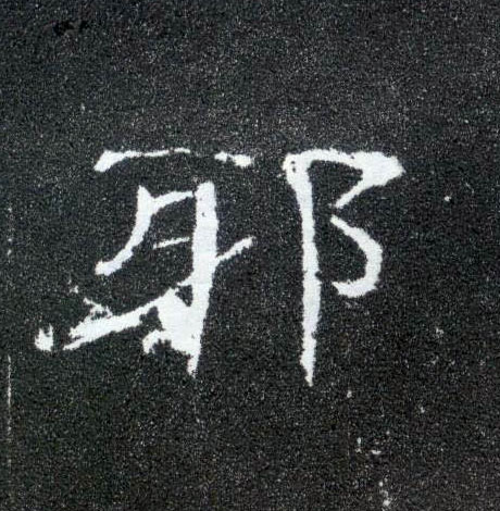 邪的书法
