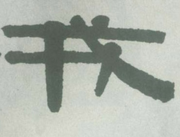 戎的书法