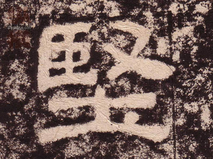坚的书法