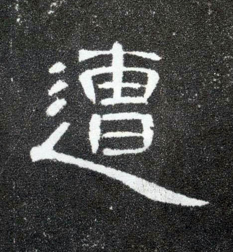 遭的书法