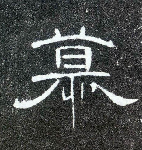 慕的书法