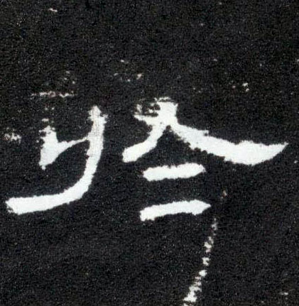 于[於]的书法