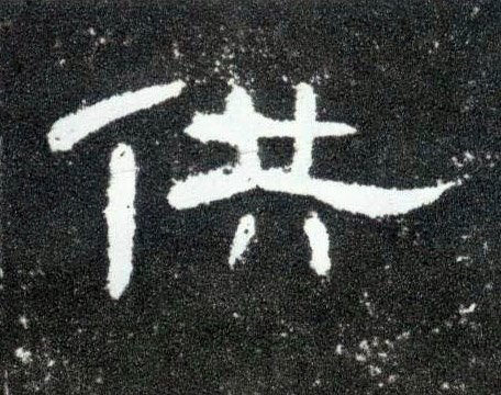 供的书法