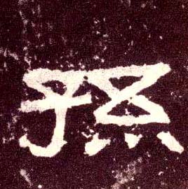 孙的书法