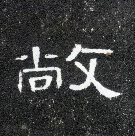 敞的书法