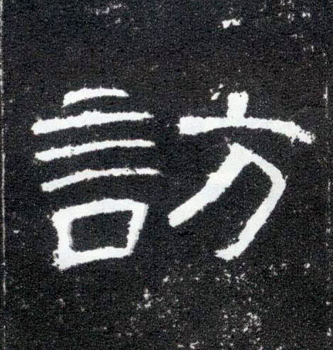 访的书法