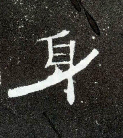 身的书法