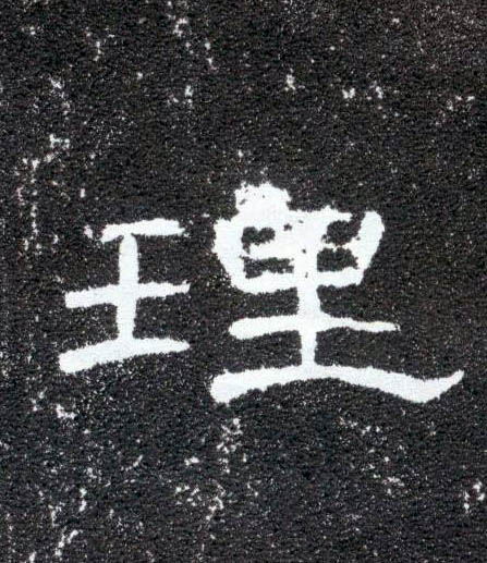 理的书法