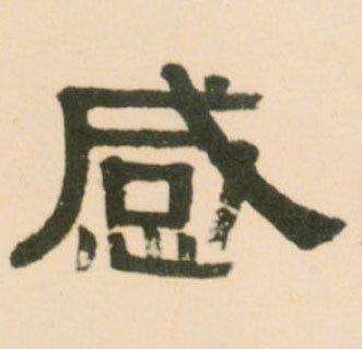 感的书法