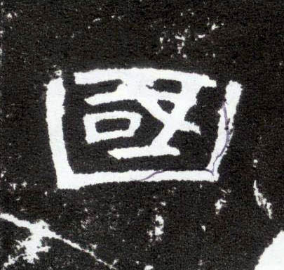 国的书法