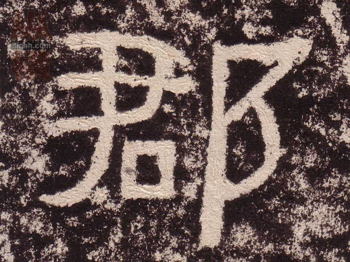 郡的书法