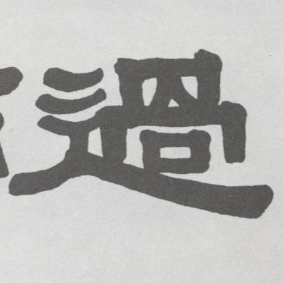 過【过】的书法
