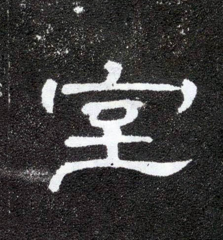 室的书法