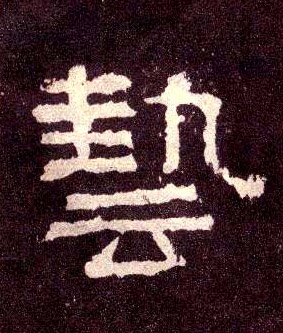 艺的书法