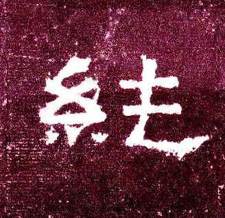 纯的书法
