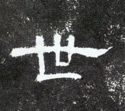 世的书法