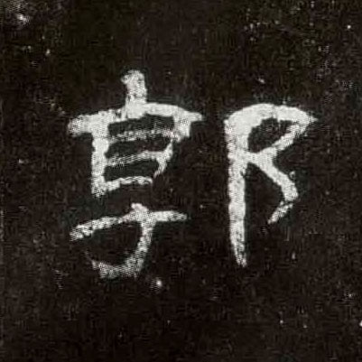 郭的书法
