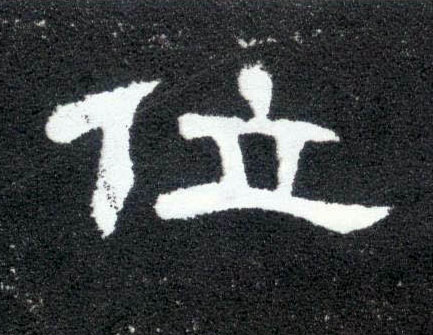 位的书法