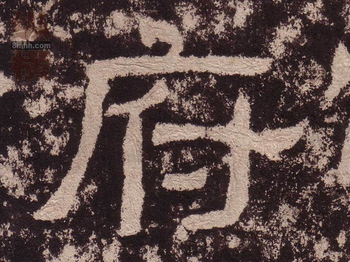 府的书法