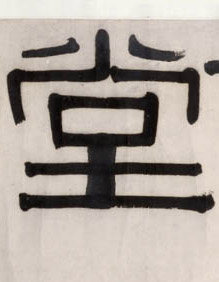 堂的书法