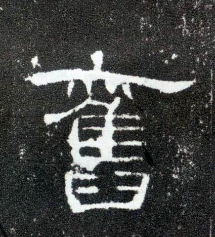 旧的书法