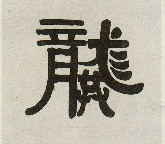 龔【龚】的书法