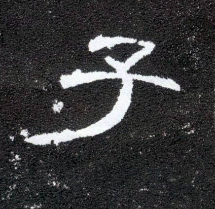 子的书法