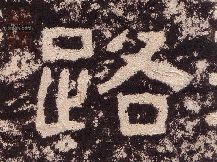 路的书法