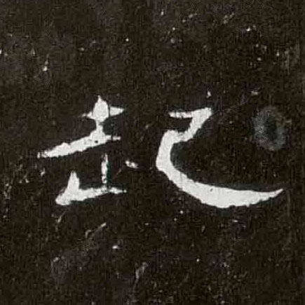 起的书法