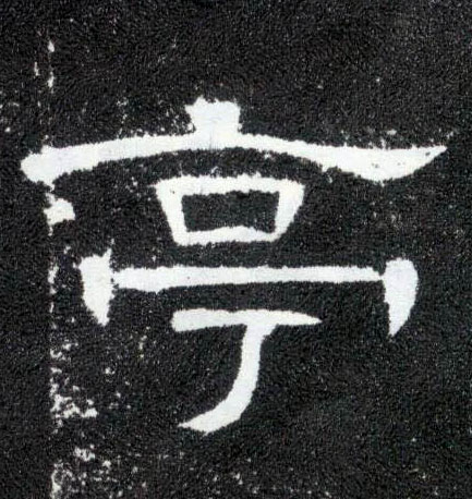 亭的书法