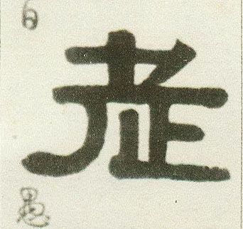 老的书法
