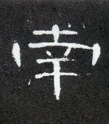 南的书法