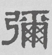 弥的书法