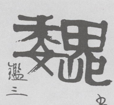 巍的书法